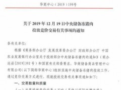 再来4万吨！第五批中央储备冻猪肉12月19日投放，无成交数量要求