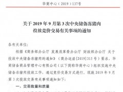 中央储备冻猪肉9月第3次投放竞价交易，出库竞价交易1万吨