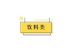 食品饮料新品| 一周新品汇总：蒙牛、可口可乐、得益、百草味、王老吉··· ···