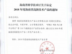 海南省科学技术厅关于认定2018年度海南省高新技术产品的通知