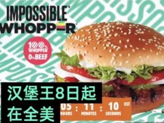 “人造肉”能否成为行业发展趋势？汉堡王、赛百味布局，麦当劳、三只松鼠观望