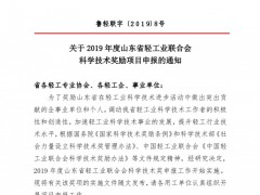 关于2019年度山东省轻工业联合会科学技术奖励项目申报的通知