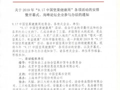 关于2019年“9.17中国坚果健康周” 各项活动的安排暨开幕式高峰论坛企业参与办法的通知