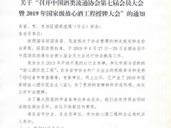 关于“召开中国酒类流通协会第七届会员大会 暨2019年国家级放心酒工程授牌大会”的通知