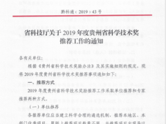 贵州省科技厅关于2019年度贵州省科学技术奖推荐工作的通知