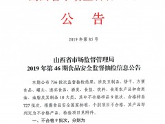 山西省市场监督管理局2019年第46期食品安全监督抽检信息公告