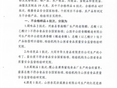 山西省市场监督管理局2019年第44期食品安全监督抽检信息公告