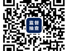 市场监管总局关于公开征集2020年产品质量国家监督抽查产品目录意见的公告