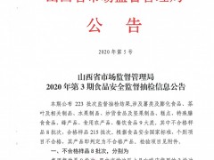 山西省市场监督管理局2020年第3期食品安全监督抽检信息公告