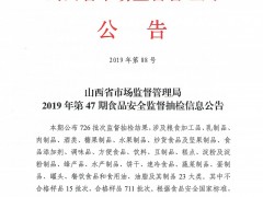 山西省市场监督管理局2019年第47期食品安全监督抽检信息公告