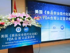 美国《食品安全现代化法案》FDA合规认证宣讲会在上海举办