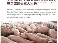 外媒：中国加强对进口美国猪肉的查验，美企或遭受重大损失
