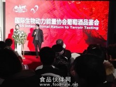 生物动力葡萄酒品鉴会亮相烟台