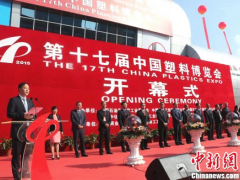 第十七届中国塑博会开幕 产业升级塑料“大有乾坤”