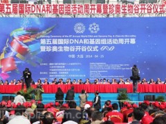9位诺奖得主莅连 国际DNA和基因组活动周启幕