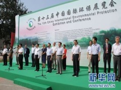 第十三届中国国际环保展览会开幕隆重开幕