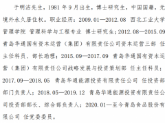 青岛食品聘任于明洁为副总经理 不持有公司股份