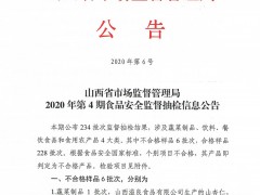 山西省市场监督管理局2020年第4期食品安全监督抽检信息公告