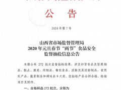 山西省市场监督管理局2020年元旦春节“两节”食品安全监督抽检信息公告