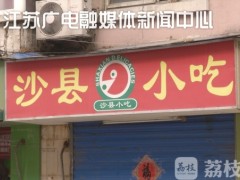 南京一批小吃店上"黑榜" 包括七家湾牛肉锅贴、沙县小吃...