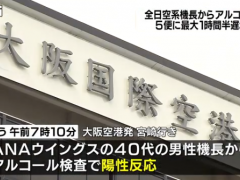 频曝丑闻 日本全日空驾驶员被检测出酒精含量超标