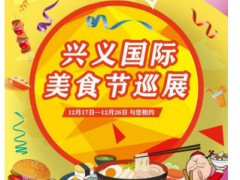 兴义国际美食节12月17日空降浙兴商贸城献礼吃货