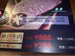 长沙“牛家酒场”888元一份的神户牛肉被查实为国产