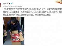 温州龙湾区：一民房内查获7包来自日本的有害食品卡乐比麦片