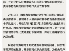 网易考拉海购下架卡乐比麦片 违规商家被关店