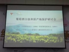 葡萄酒分级与原产地保护制度研讨会在银川召开
