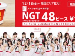 日本麦当劳与NGT48合作推出“麦乐鸡48”