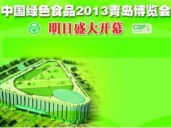 中国绿色食品2013青岛博览会将于10月12日