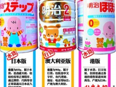 青岛明治奶粉有三个版本 日本版港版无法退货