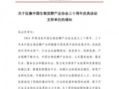 关于征集中国生物发酵产业协会三十周年庆典活动 支持单位的通知