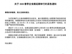 关于2020春季全食展延期通知