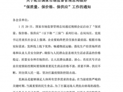关于配合国家市场监督管理总局做好“保质量、保价格、保供应”工作的通知