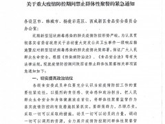 陕西省食品安全委员会办公室关于重大疫情防控期间禁止群体性聚餐的紧急通知