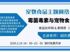 【网络公开课】霉菌毒素与宠物食品安全！2月19日，免费报名，赶快行动起来~