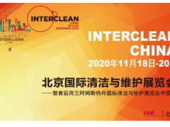 北京国际清洁与维护展览会将于2020年11月18-20日在京举办