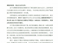 受疫情影响 中国家电及消费电子博览会AWE2020宣告延期