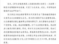 称“野生动物产品是刚需”？野生动物保护协会致歉