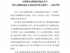 中国野生动物保护协会：决定撤销蛙类养殖专业委员会