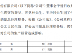 牧原股份副总经理苏党林、王华同辞职