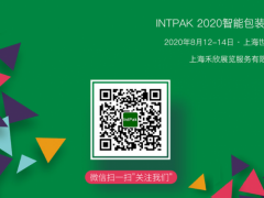 INTPAK 2020上海国际智能包装工业展览会观众预登记开通啦！