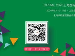 CIPPME 2020观众登记火热进行中，关注公众号即可免费获取参观证