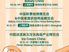 关于2020年第23届中国国际焙烤展（Bakery China 2020）有关情况的说明