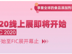 关于FIC2020提前线上展出并征集增加展出内容的通知