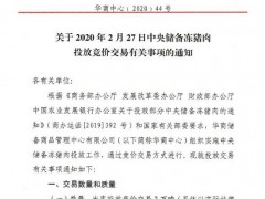 又来2万吨！年内第8次投放中央储备冻猪肉