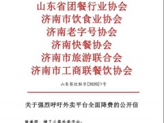 山东餐饮业呼吁：疫情期间外卖平台降低佣金费率
