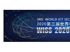 第三届世界物联网安全峰会WISS 2020将于6月22日在北京开幕